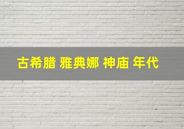 古希腊 雅典娜 神庙 年代